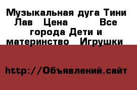 Музыкальная дуга Тини Лав › Цена ­ 650 - Все города Дети и материнство » Игрушки   